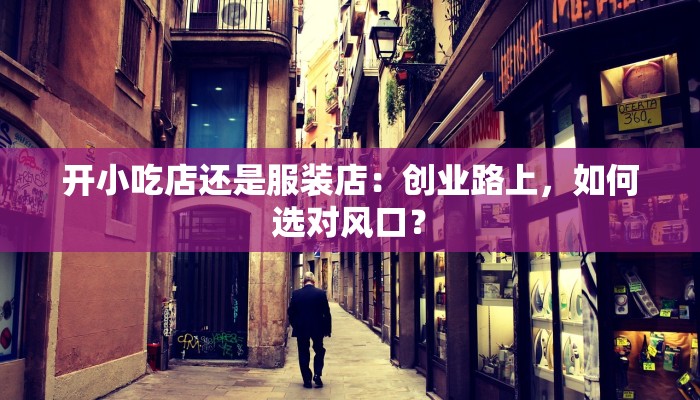 开小吃店还是服装店:创业路上,如何选对风口?