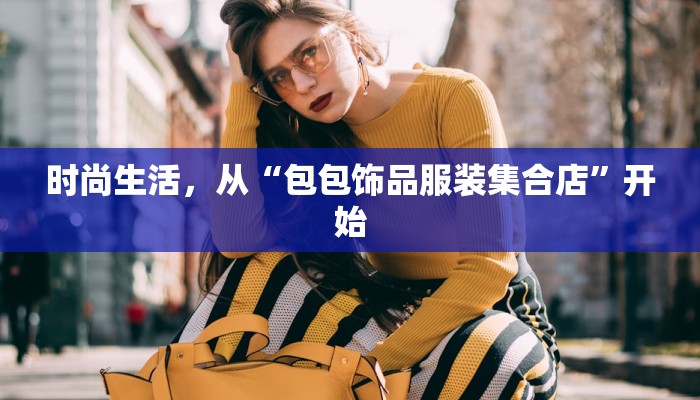时尚生活，从“包包饰品服装集合店”开始