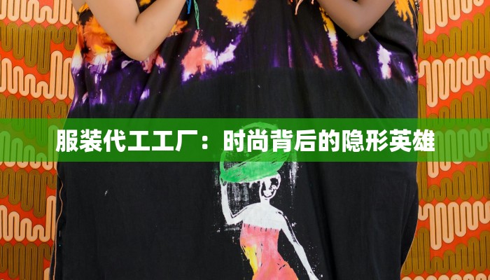 微博服装引流:时尚潮流的流量秘籍,让你的品牌一夜爆红