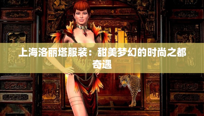 上海洛丽塔服装：甜美梦幻的时尚之都奇遇