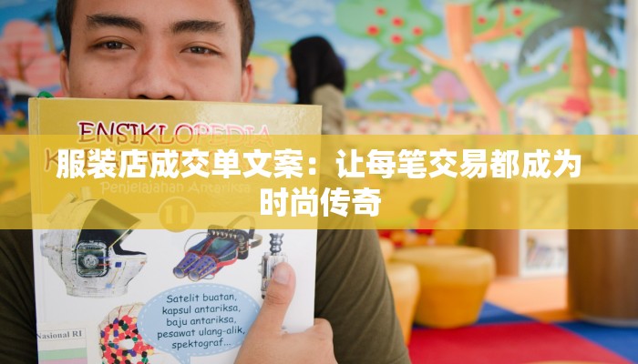 服装店成交单文案:让每笔交易都成为时尚传奇