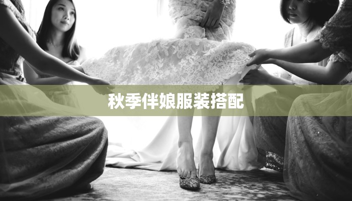 秋季伴娘服装搭配