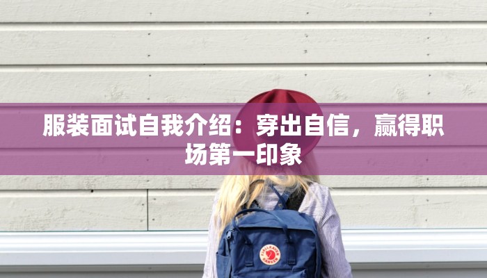 服装面试自我介绍：穿出自信，赢得职场第一印象