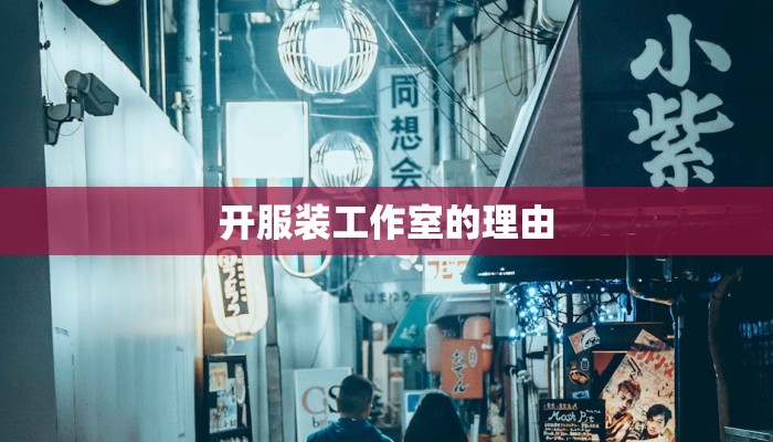 开服装工作室的理由
