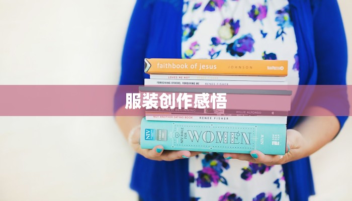 服装创作感悟