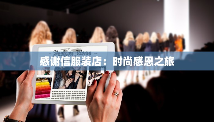 感谢信服装店：时尚感恩之旅