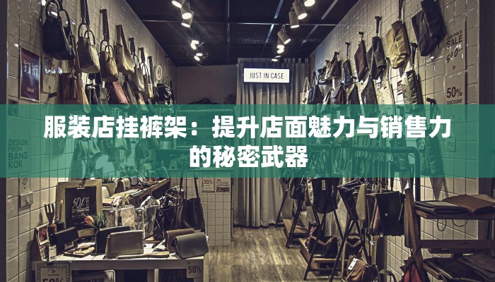 服装店挂裤架：提升店面魅力与销售力的秘密武器