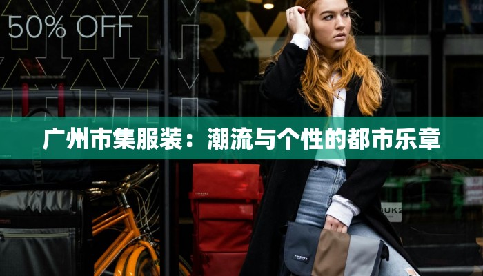 广州市集服装：潮流与个性的都市乐章
