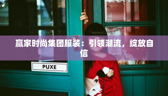 赢家时尚集团服装:引领潮流,绽放自信