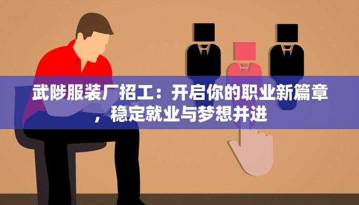 武陟服装厂招工：开启你的职业新篇章，稳定就业与梦想并进