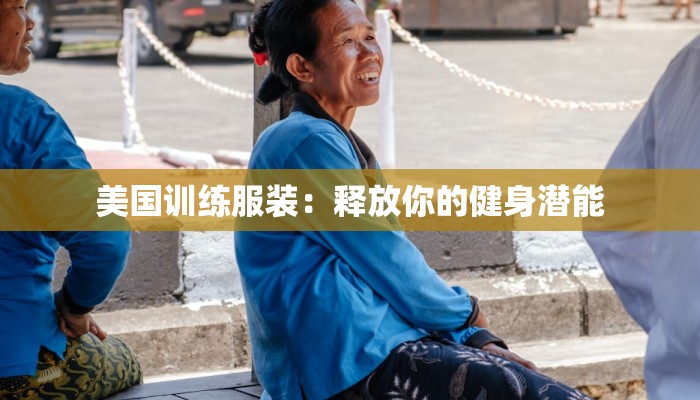 美国训练服装：释放你的健身潜能