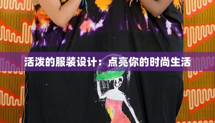 活泼的服装设计：点亮你的时尚生活