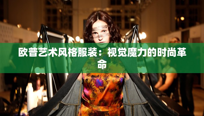 欧普艺术风格服装：视觉魔力的时尚革命