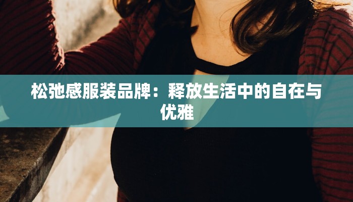 松弛感服装品牌：释放生活中的自在与优雅