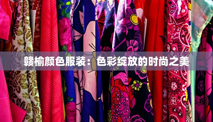 赣榆颜色服装：色彩绽放的时尚之美