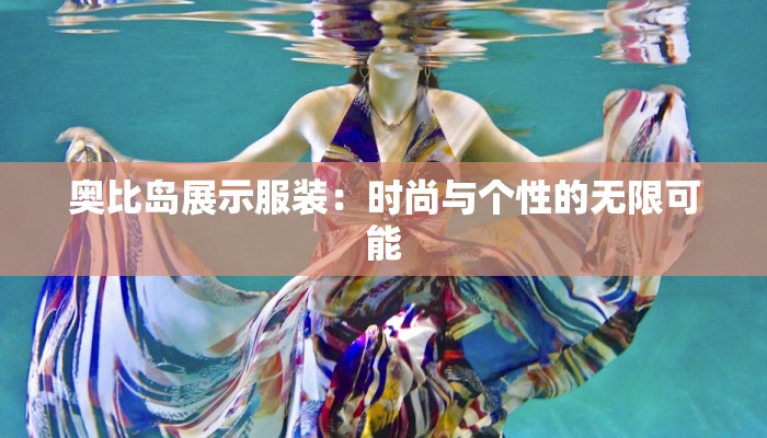 奥比岛展示服装:时尚与个性的无限可能