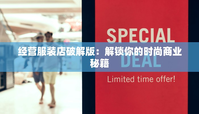 经营服装店破解版：解锁你的时尚商业秘籍