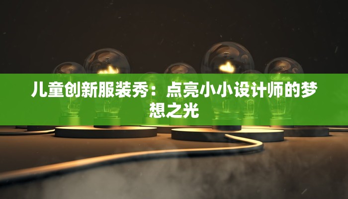 儿童创新服装秀：点亮小小设计师的梦想之光