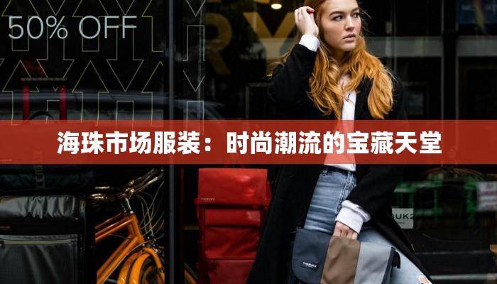 海珠市场服装:时尚潮流的宝藏天堂