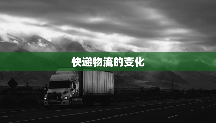 快递物流的变化