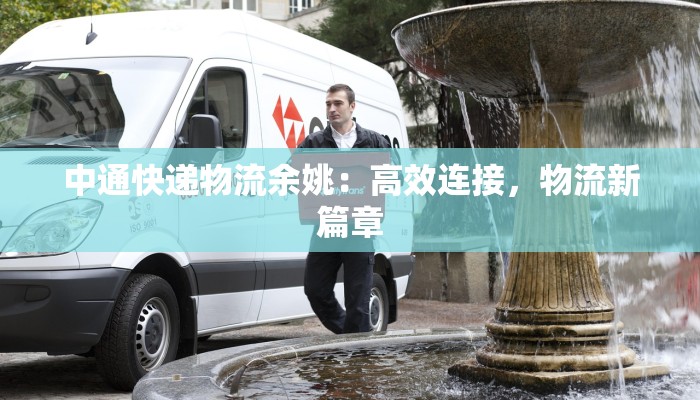 中通快递物流余姚：高效连接，物流新篇章