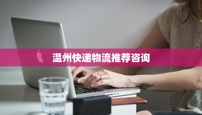 温州快递物流推荐咨询
