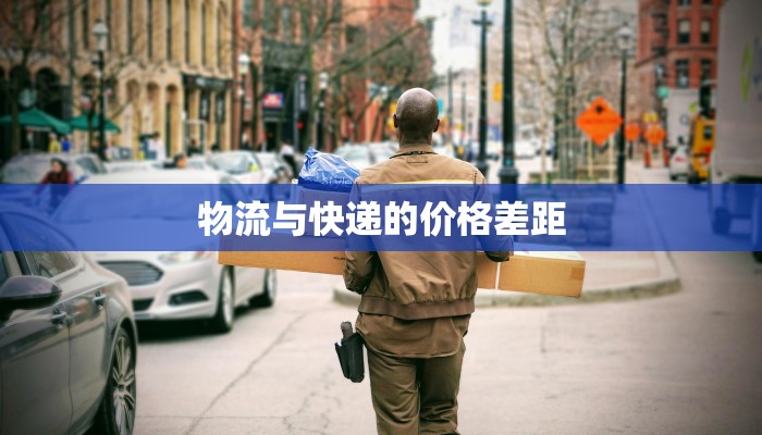 物流与快递的价格差距