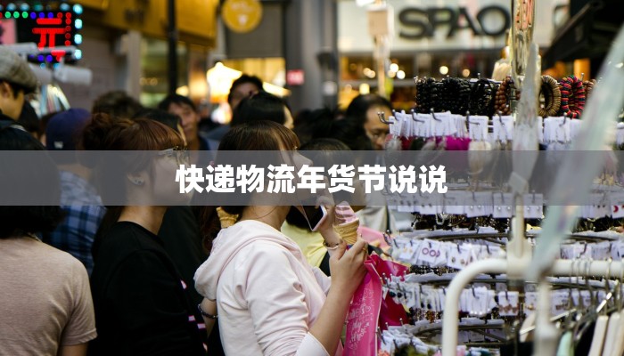 快递物流年货节说说