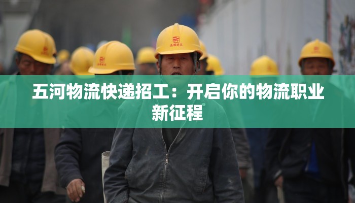 五河物流快递招工：开启你的物流职业新征程
