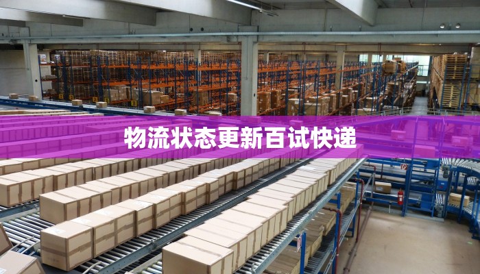 物流状态更新百试快递