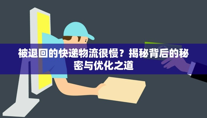 被退回的快递物流很慢?揭秘背后的秘密与优化之道