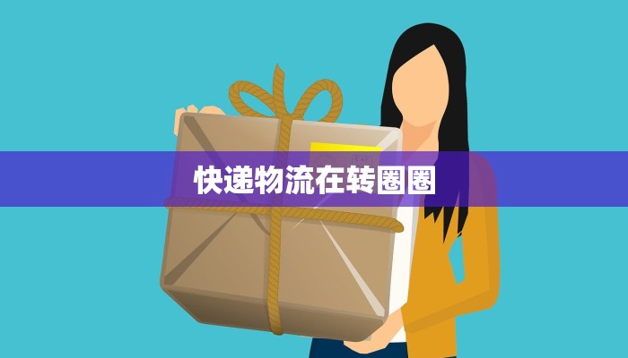 快递物流在转圈圈