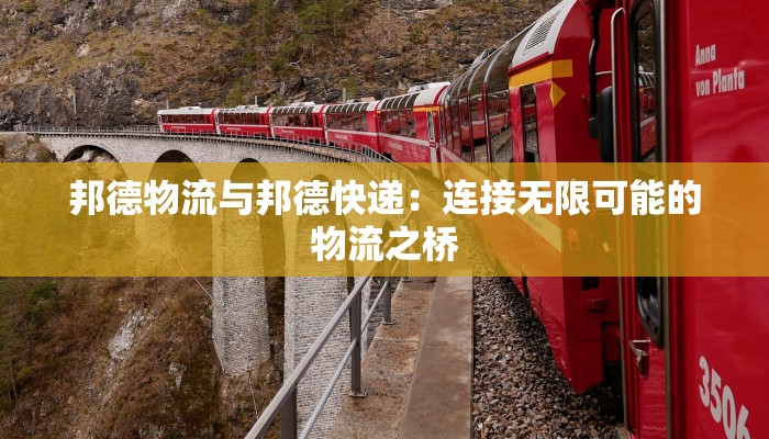 邦德物流与邦德快递:连接无限可能的物流之桥