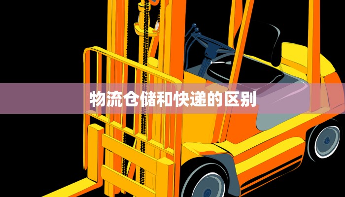 物流仓储和快递的区别