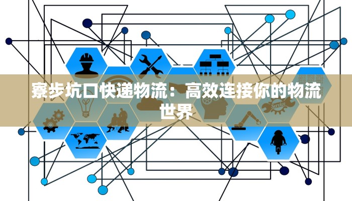 寮步坑口快递物流：高效连接你的物流世界