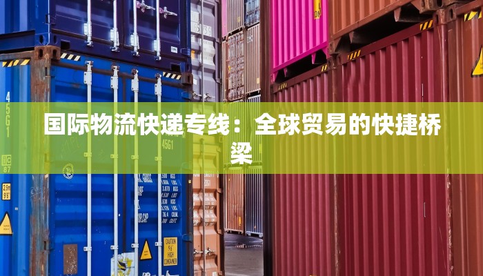 国际物流快递专线：全球贸易的快捷桥梁