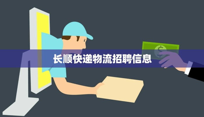 长顺快递物流招聘信息