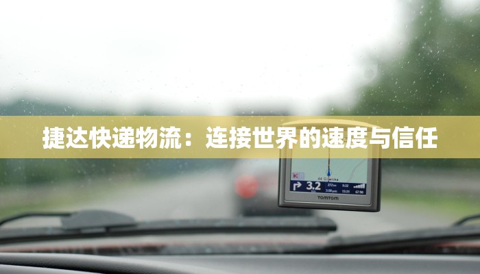 捷达快递物流：连接世界的速度与信任