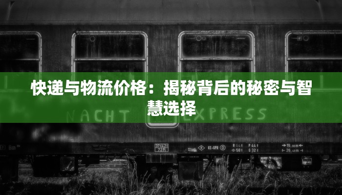 快递与物流价格：揭秘背后的秘密与智慧选择
