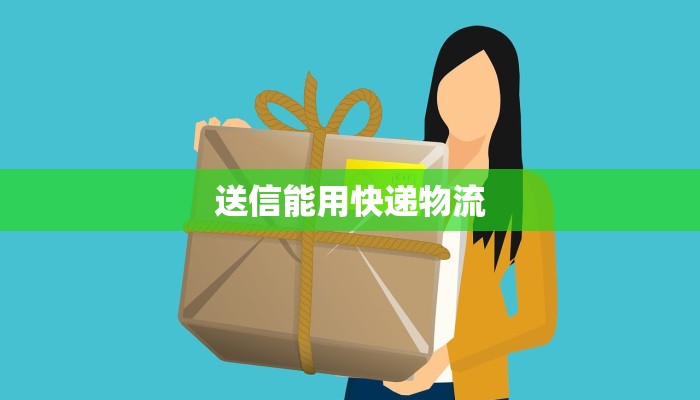 送信能用快递物流