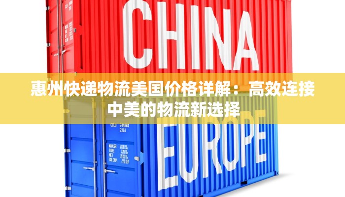 惠州快递物流美国价格详解：高效连接中美的物流新选择