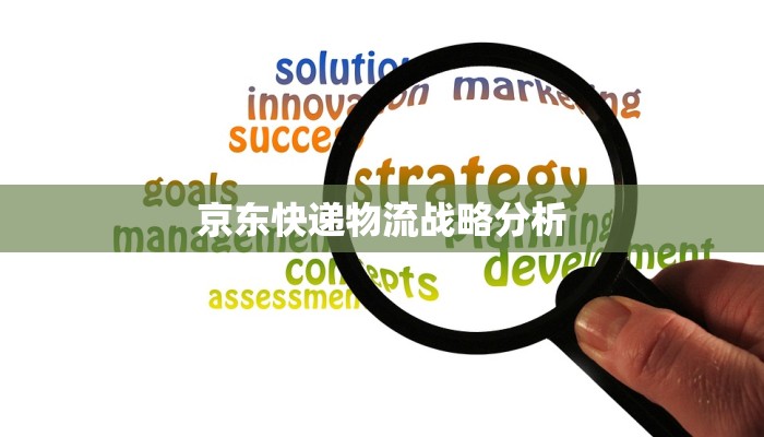 京东快递物流战略分析