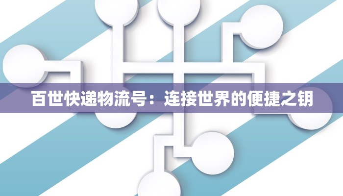 百世快递物流号:连接世界的便捷之钥