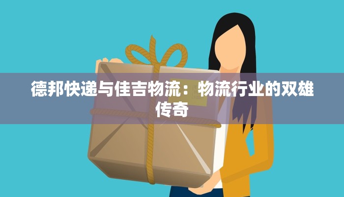 德邦快递与佳吉物流:物流行业的双雄传奇