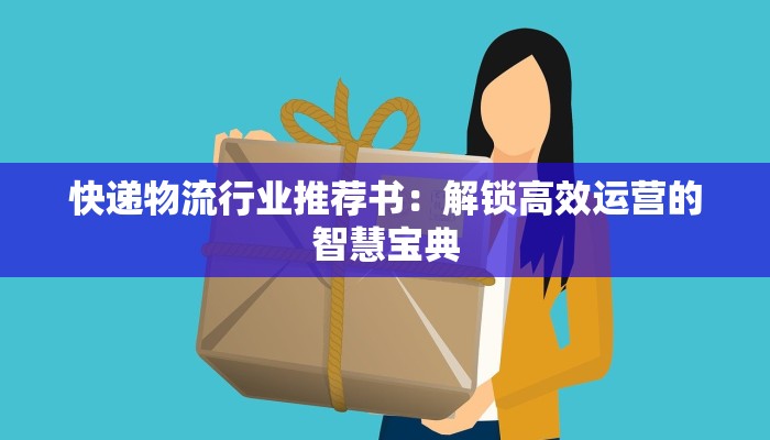 快递物流行业推荐书：解锁高效运营的智慧宝典
