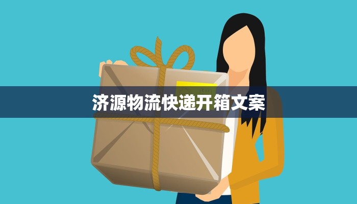 济源物流快递开箱文案
