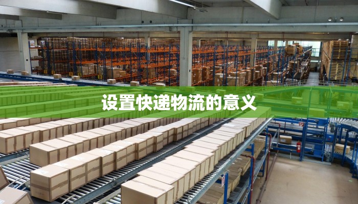 设置快递物流的意义