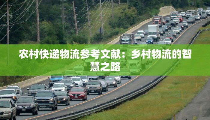 农村快递物流参考文献:乡村物流的智慧之路