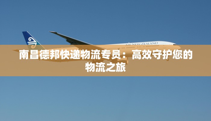 南昌德邦快递物流专员：高效守护您的物流之旅