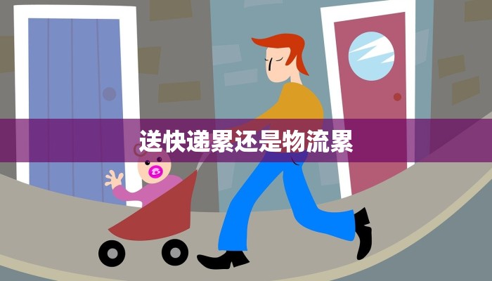 快递退货物流差价：如何轻松避开隐形消费陷阱